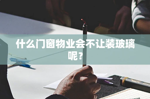 什么门窗物业会不让装玻璃呢？