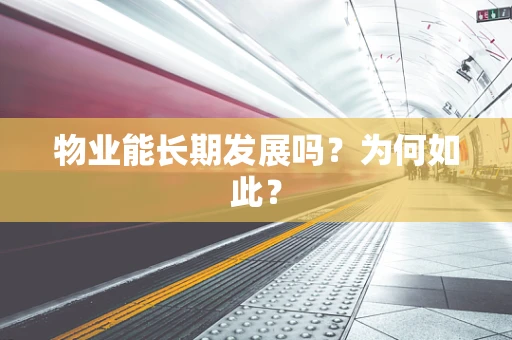 物业能长期发展吗？为何如此？