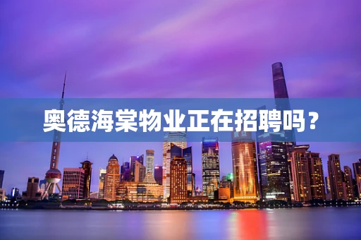 奥德海棠物业正在招聘吗？