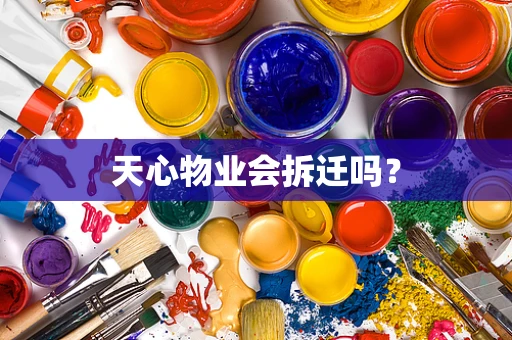 天心物业会拆迁吗？