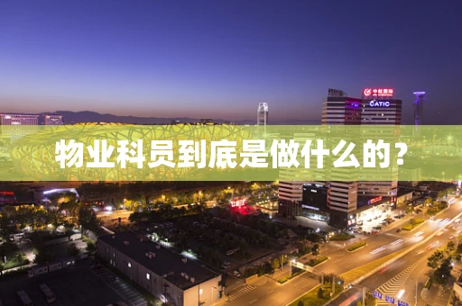 物业科员到底是做什么的？