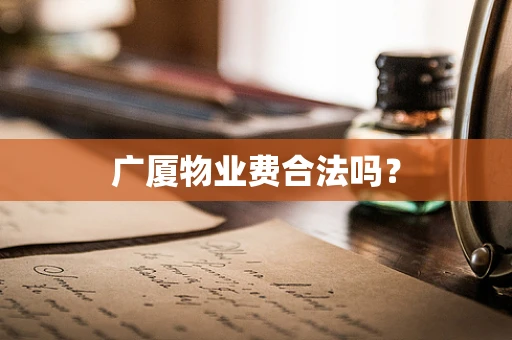广厦物业费合法吗？
