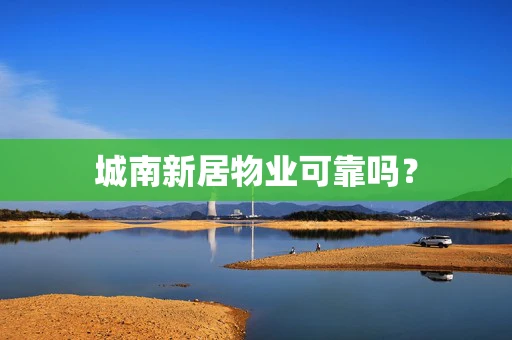 城南新居物业可靠吗？