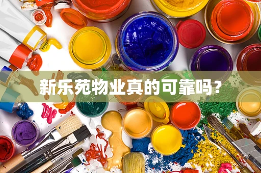 新乐苑物业真的可靠吗？