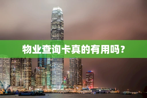 物业查询卡真的有用吗？