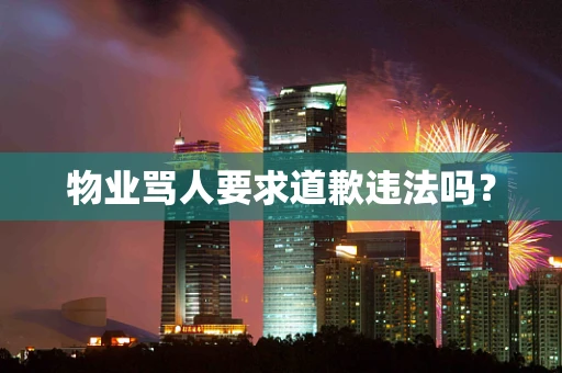 物业骂人要求道歉违法吗？