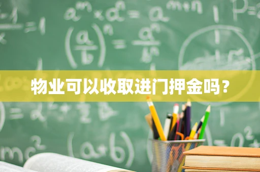 物业可以收取进门押金吗？
