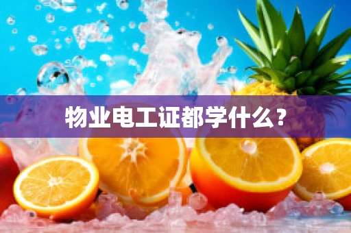 物业电工证都学什么？