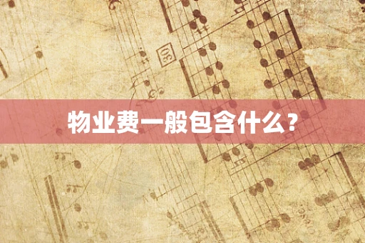 物业费一般包含什么？