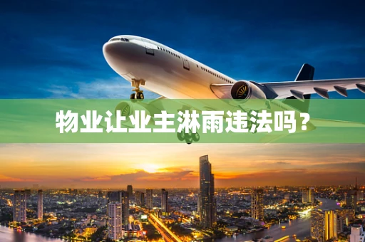 物业让业主淋雨违法吗？