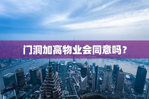 门洞加高物业会同意吗？