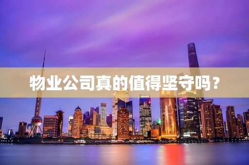 物业公司真的值得坚守吗？