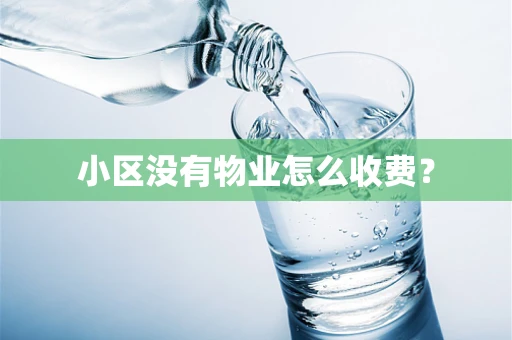 小区没有物业怎么收费？