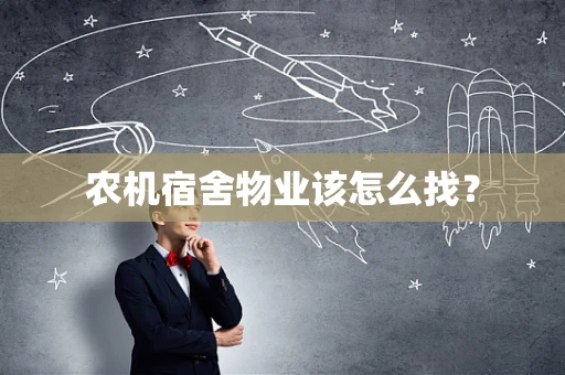 农机宿舍物业该怎么找？