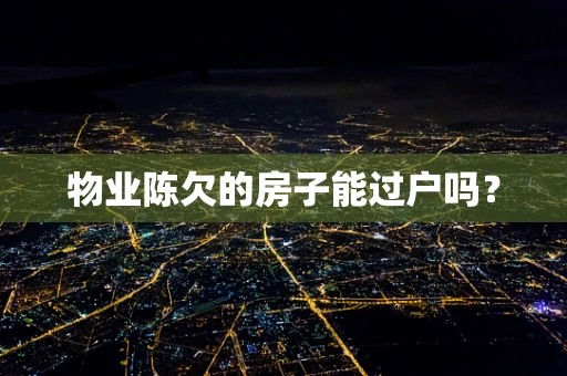 物业陈欠的房子能过户吗？
