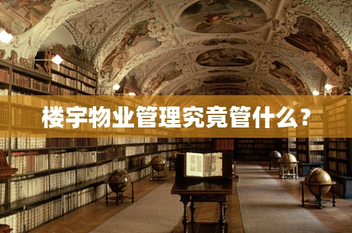 楼宇物业管理究竟管什么？