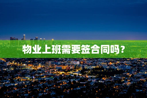物业上班需要签合同吗？