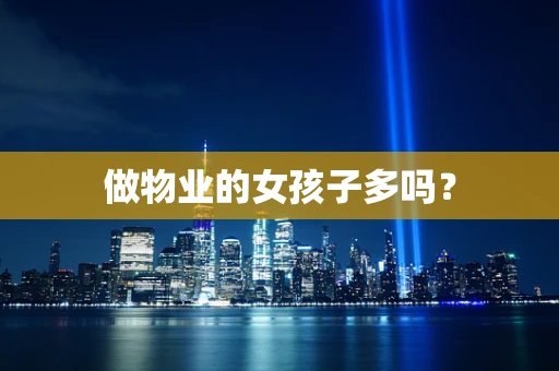 做物业的女孩子多吗？