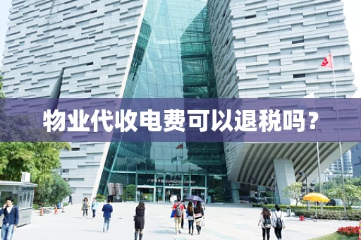 物业代收电费可以退税吗？