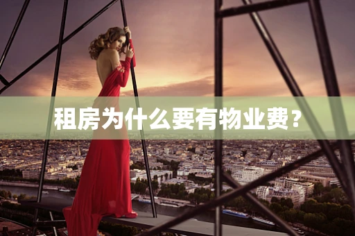 租房为什么要有物业费？