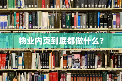 物业内页到底都做什么？