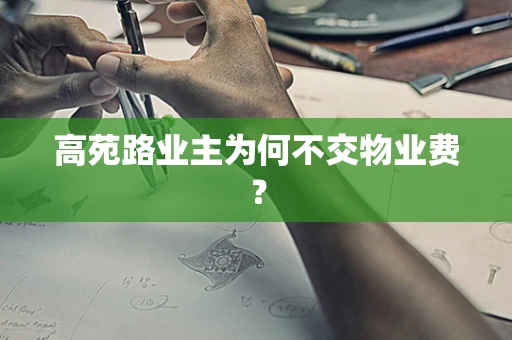高苑路业主为何不交物业费？