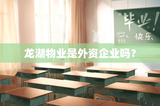 龙湖物业是外资企业吗？