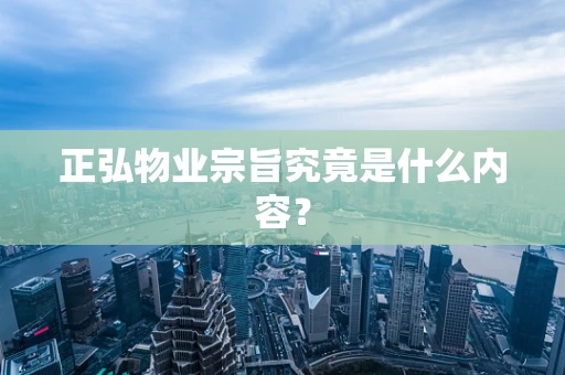 正弘物业宗旨究竟是什么内容？