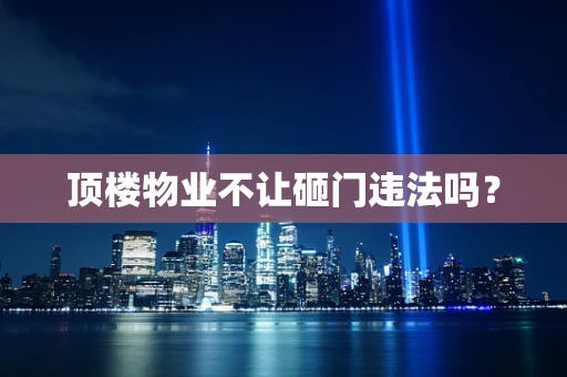 顶楼物业不让砸门违法吗？