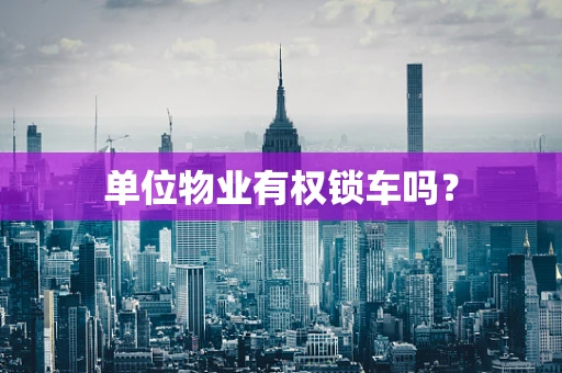 单位物业有权锁车吗？