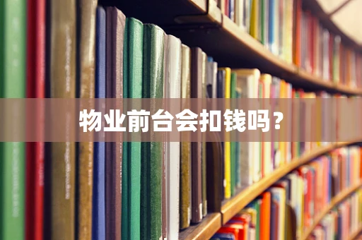 物业前台会扣钱吗？