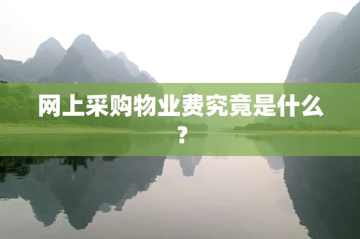 网上采购物业费究竟是什么？