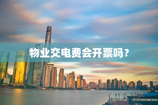 物业交电费会开票吗？