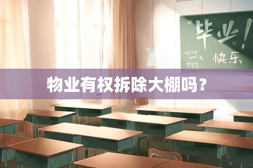 物业有权拆除大棚吗？