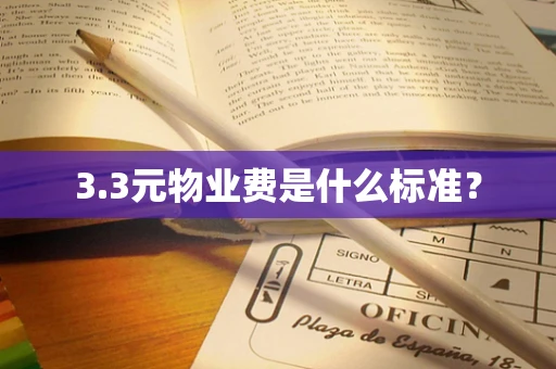 3.3元物业费是什么标准？