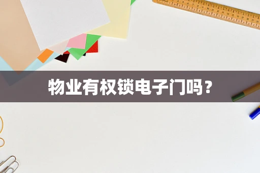物业有权锁电子门吗？