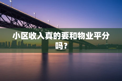 小区收入真的要和物业平分吗？