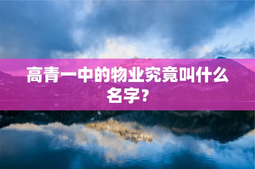 高青一中的物业究竟叫什么名字？