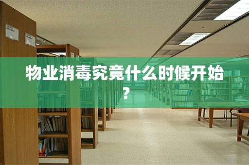 物业消毒究竟什么时候开始？