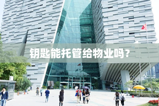 钥匙能托管给物业吗？