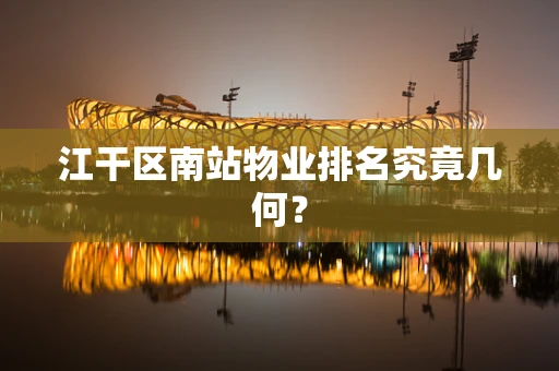 江干区南站物业排名究竟几何？