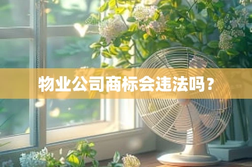 物业公司商标会违法吗？