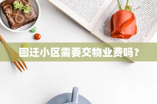回迁小区需要交物业费吗？
