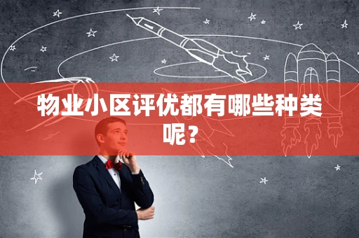 物业小区评优都有哪些种类呢？