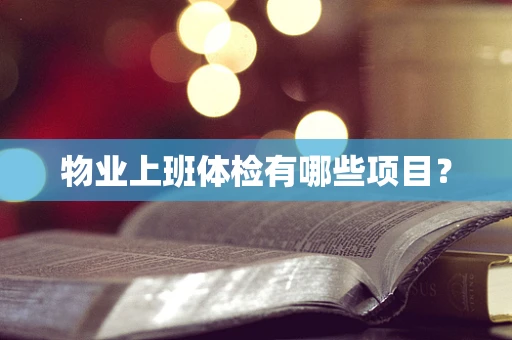 物业上班体检有哪些项目？