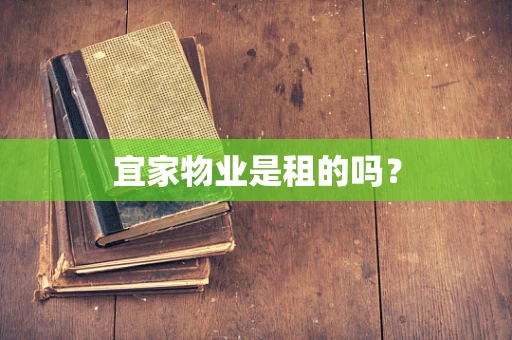 宜家物业是租的吗？