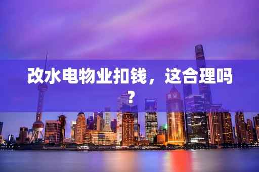改水电物业扣钱，这合理吗？