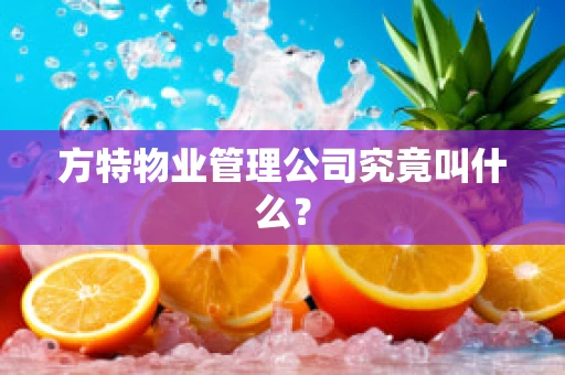 方特物业管理公司究竟叫什么？