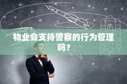 物业会支持警察的行为管理吗？