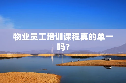 物业员工培训课程真的单一吗？